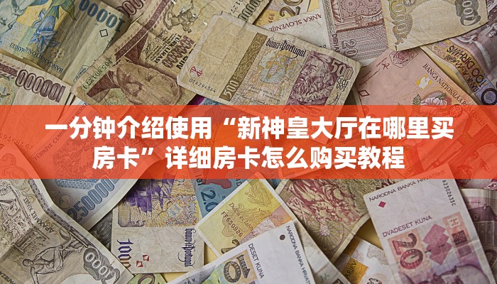 秒懂百科“牛魔王炸  金花房卡”获取房卡教程-哔哩哔哩