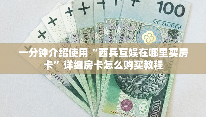 秒懂百科“新皇豪牛牛金花房卡”房卡详细充值
