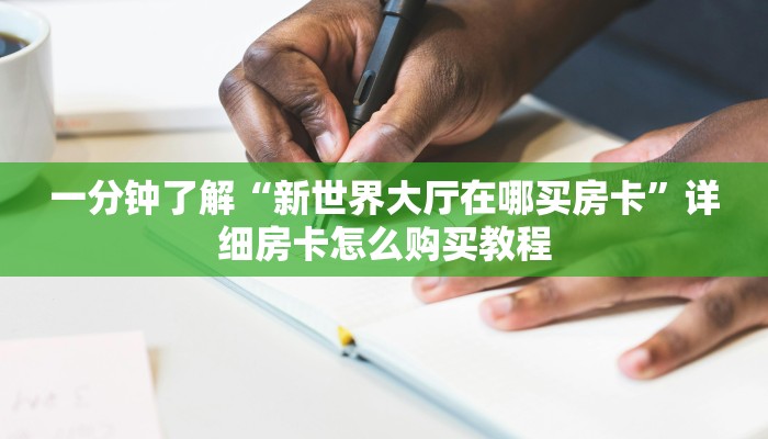 房卡全攻略“皇豪互娱大厅牛牛房卡”详细房卡怎么购买教程