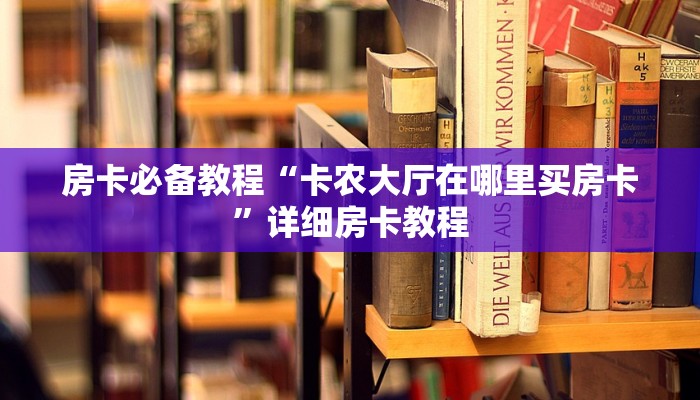 房卡必备教程“牛魔王牛牛房卡”房卡详细充值