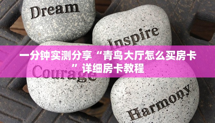 一分钟实测分享“青鸟大厅怎么买房卡”详细房卡教程