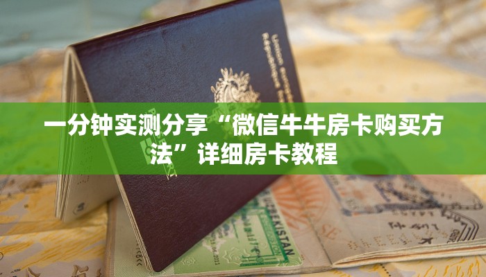 秒懂百科“微信链接金花房卡哪里买”房卡获取方式