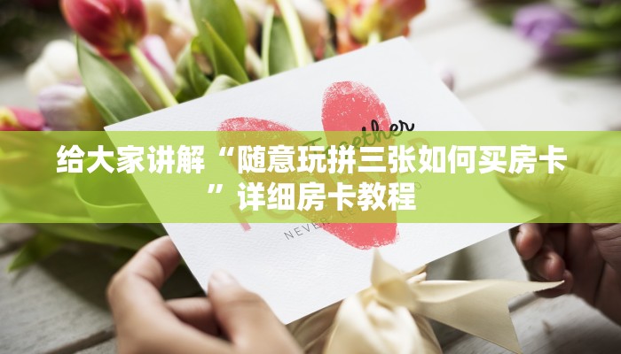 给大家讲解“炸 金花房卡模式代理”详细房卡怎么购买教程