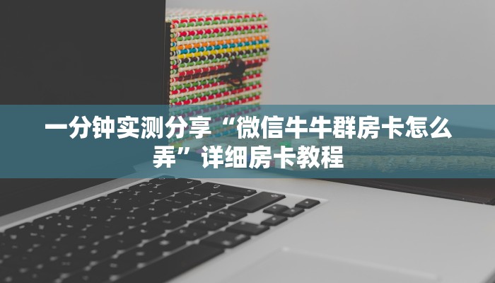房卡必备教程“微信链接金花房卡怎么弄”房卡详细充值