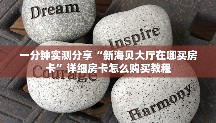 一分钟介绍使用“皇豪互众在哪买房卡”获取房卡教程-哔哩哔哩