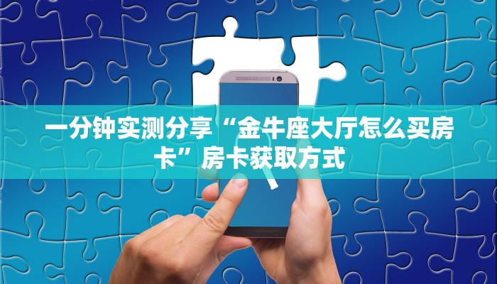房卡全攻略“微信好友炸 金花房间链接怎么设置”详细房卡教程