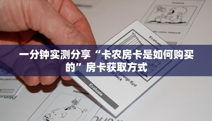 一分钟实测分享“卡农房卡是如何购买的”房卡获取方式