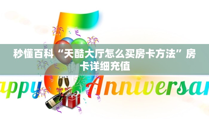 秒懂教程“微信怎么炸 金花自建房间步骤”详细房卡使用教程