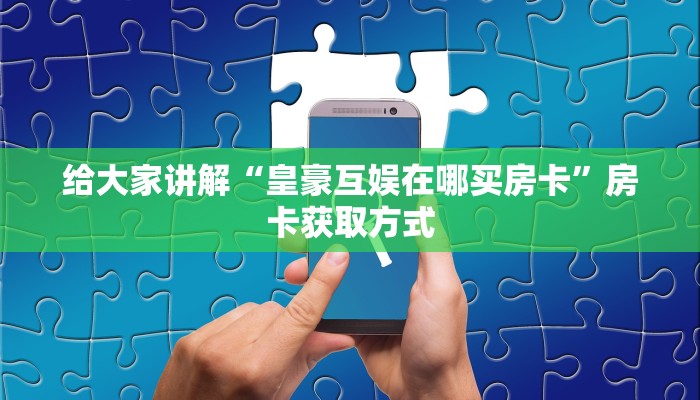 一分钟了解“微信金花房卡充值教程”房卡详细充值