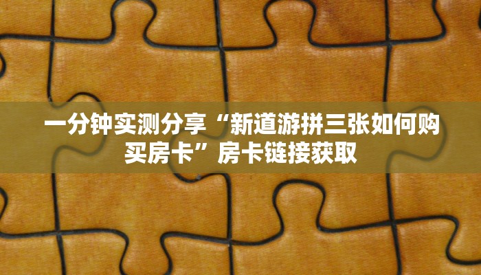 一分钟实测分享“微信群牛牛房卡哪里”获取房卡教程-哔哩哔哩
