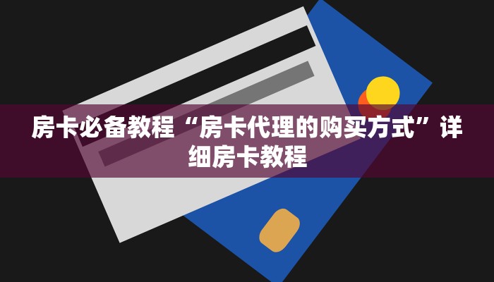 房卡必备教程“微信群牛牛房卡去哪买”详细房卡教程