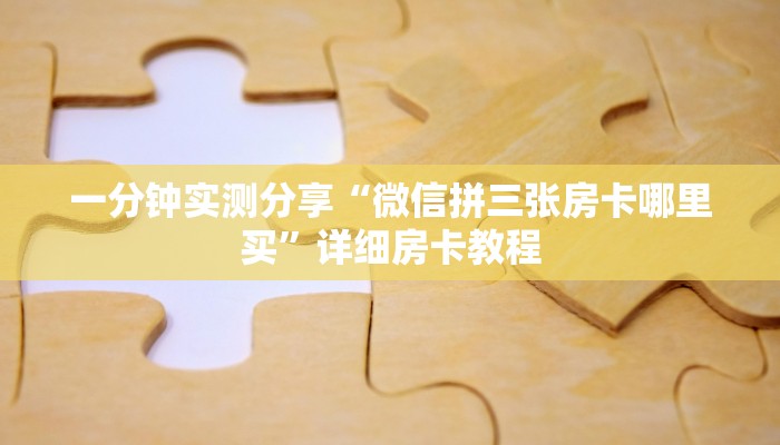 一分钟了解“微信玩金花房卡是怎么”获取房卡教程-哔哩哔哩