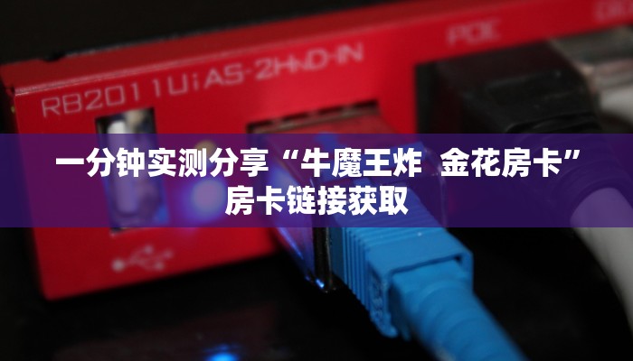 一分钟了解“在哪里买微信炸 金花房卡”房卡获取方式