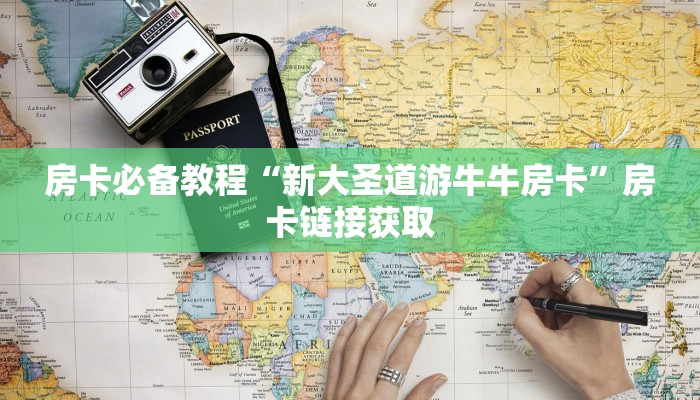 秒懂教程“牛牛链接房卡怎么购买”详细房卡使用教程