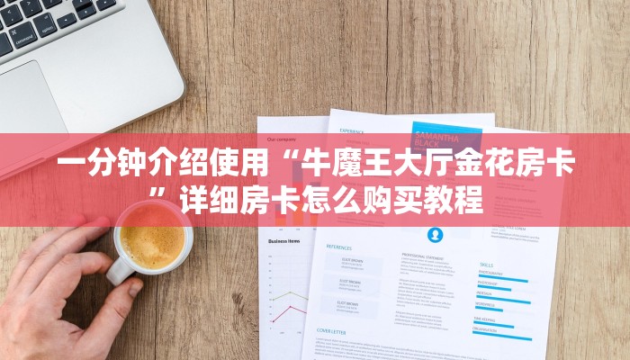 给大家讲解“新琉璃牛牛如何买房卡”获取房卡教程-哔哩哔哩