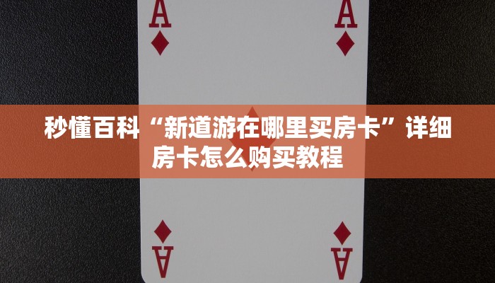 给大家讲解“微信链接斗牛技巧规律”详细房卡使用教程
