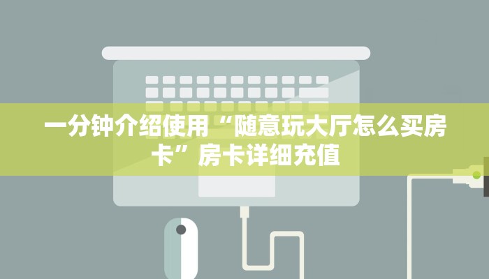 给大家讲解“如何购买炸 金花房卡”房卡详细充值