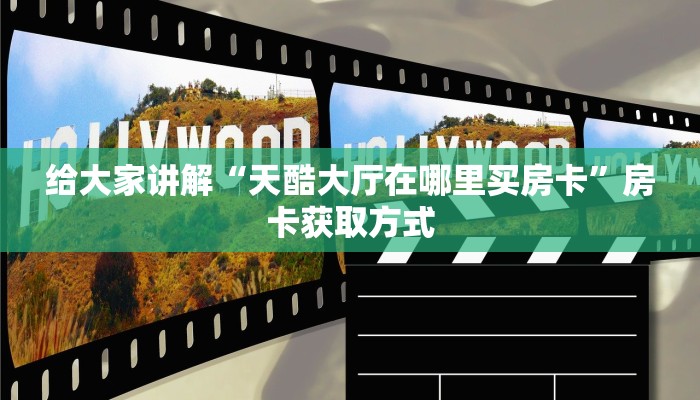 给大家讲解“随意玩炸 金花链接房卡哪里有”房卡获取方式