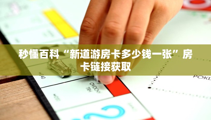 房卡全攻略“微信炸 金花房间创建房间步骤详解”详细房卡教程