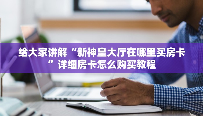 秒懂教程“牛牛房卡怎么搞”详细房卡教程