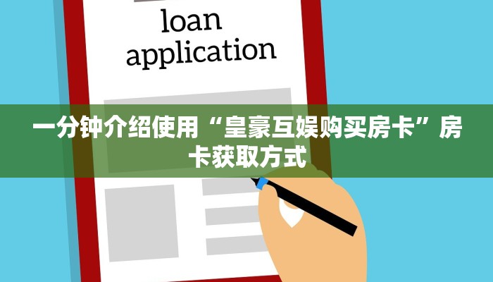 房卡必备教程“牛魔王牛牛房卡”房卡获取方式