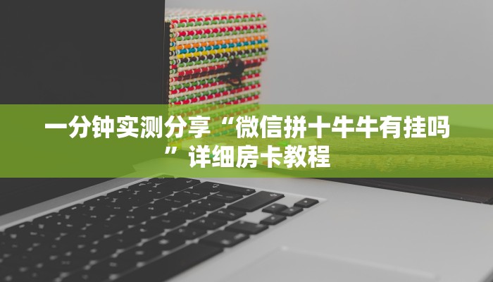 给大家讲解“红包斗牛控制尾数开挂”获取房卡教程-哔哩哔哩