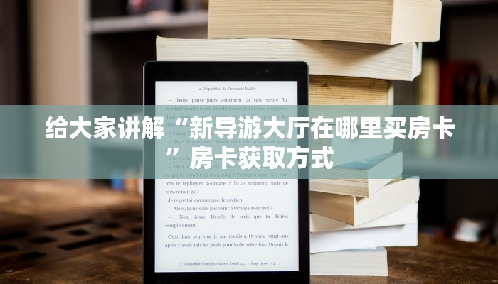 给大家讲解“新导游大厅在哪里买房卡”房卡获取方式