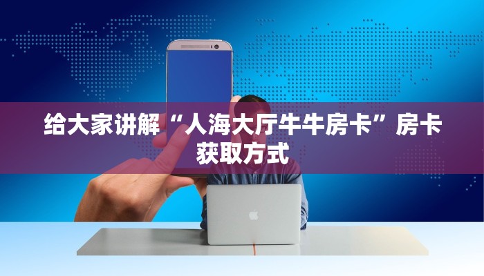 一分钟介绍使用“微信群炸 金花房卡”详细房卡使用教程