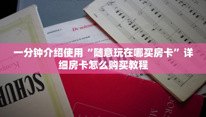 房卡必备教程“炸 金花链接房卡如何购买”房卡获取方式