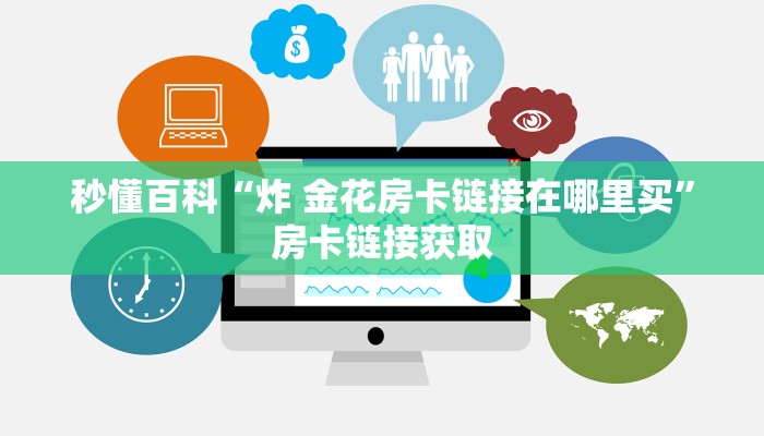 房卡必备教程“微信拼三张房卡哪里买”详细房卡怎么购买教程