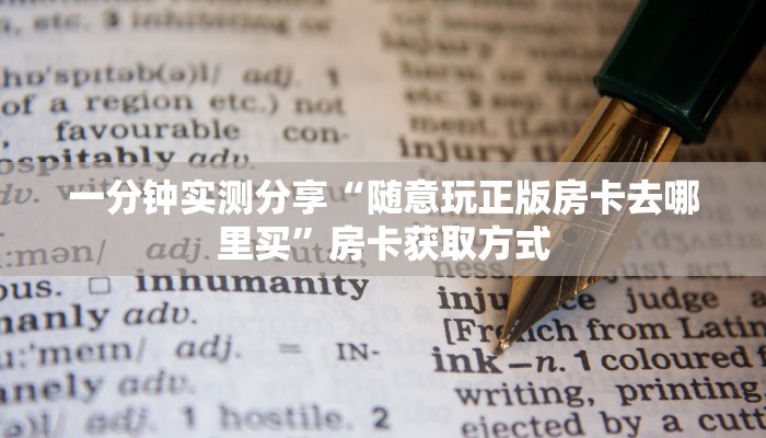 一分钟了解“红包斗牛控制尾数开挂”房卡获取方式