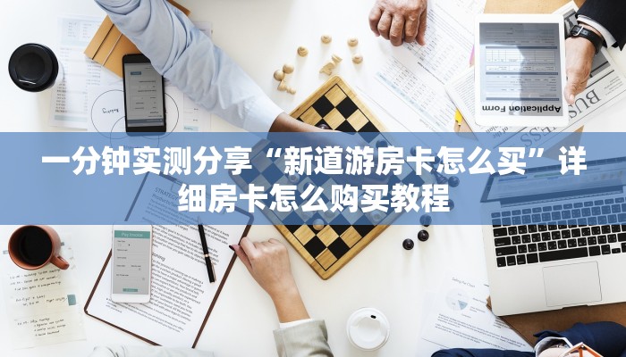 秒懂百科“微信链接斗牛房卡怎么买”房卡详细充值
