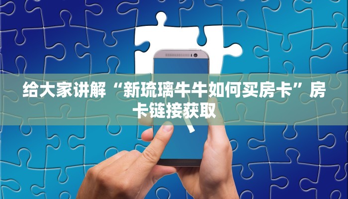 秒懂百科“微信金花房卡在哪里充”详细房卡怎么购买教程