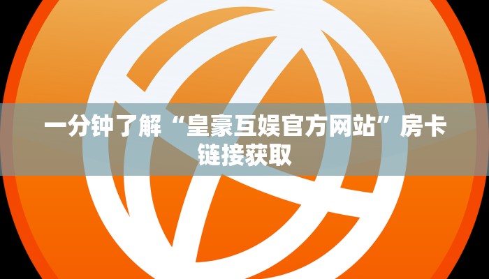 一分钟了解“有没有炸 金花房卡买”房卡链接获取