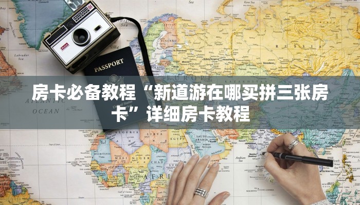 房卡必备教程“新道游在哪买拼三张房卡”详细房卡教程