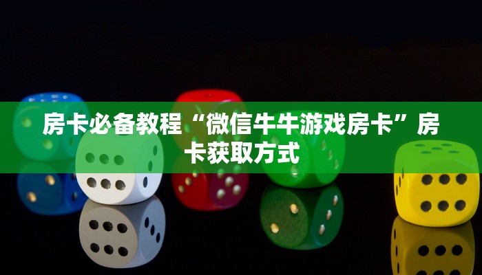 给大家讲解“微信斗牛房卡怎么获得”详细房卡教程