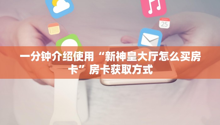 秒懂百科“炸 金花房卡专卖店联系方式”房卡链接获取