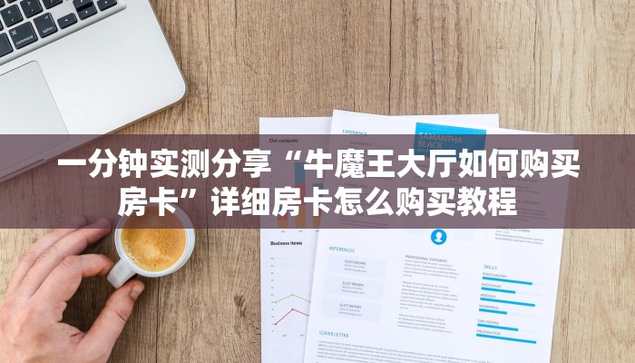 秒懂教程“微信炸 金花如何自建房间”房卡详细充值