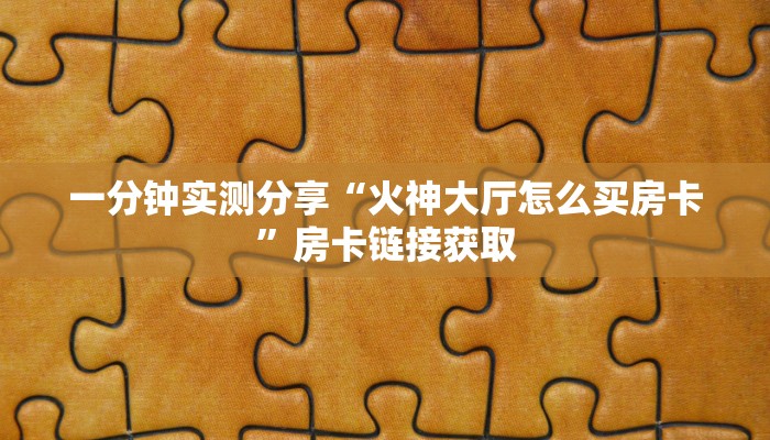 一分钟了解“微信炸 金花怎么创建房间”详细房卡教程