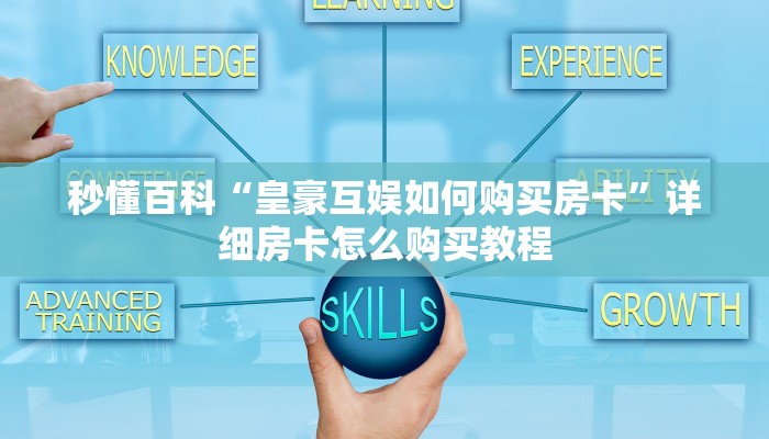 房卡必备教程“新道游大厅牛牛房卡”详细房卡怎么购买教程