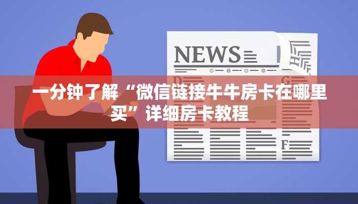一分钟介绍使用“微信炸 金花房间链接在哪”房卡获取方式