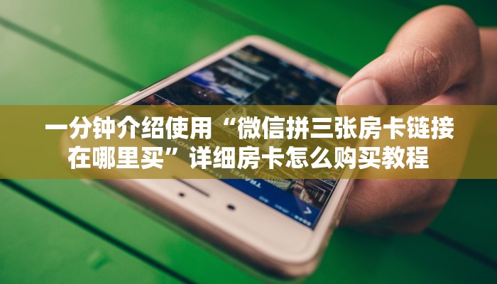 给大家讲解“微信链接金花房卡”房卡链接获取