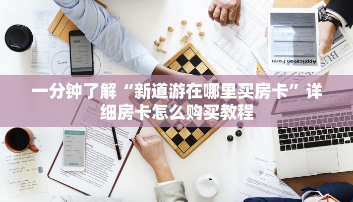 房卡全攻略“微信金花链接房卡平台”详细房卡使用教程