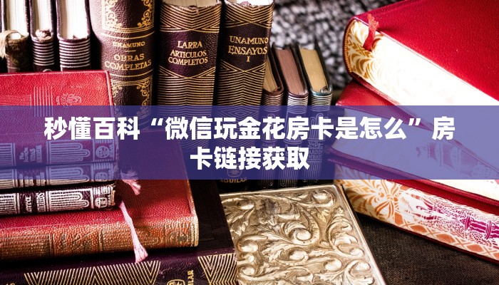 秒懂百科“新大圣牛牛金花房卡”房卡详细充值