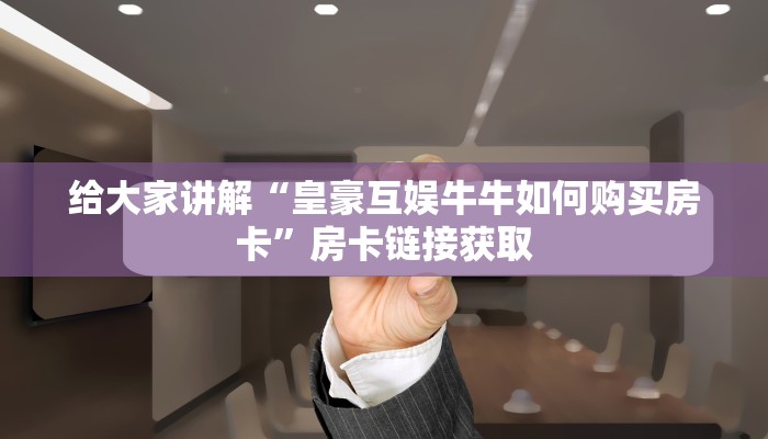秒懂百科“微信斗牛房卡购买渠道”详细房卡教程