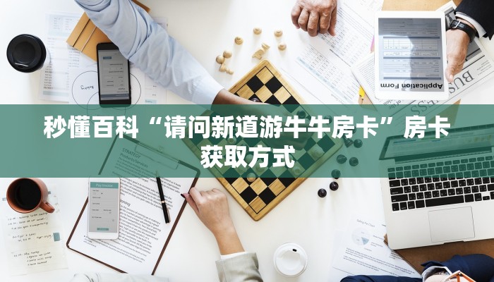 秒懂百科“火神大厅怎么买房卡”获取房卡教程-哔哩哔哩