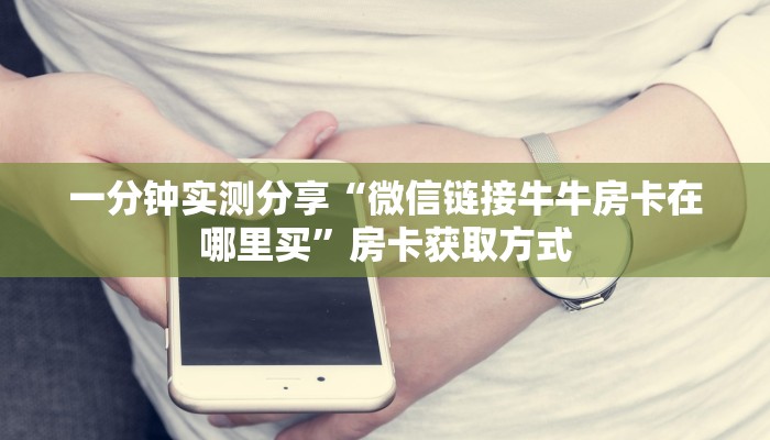 秒懂教程“15元100张房卡代理”房卡获取方式