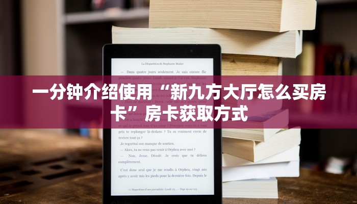 一分钟介绍使用“新九方大厅怎么买房卡”房卡获取方式