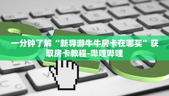 秒懂百科“微信好友炸 金花房间链接怎么弄”详细房卡使用教程