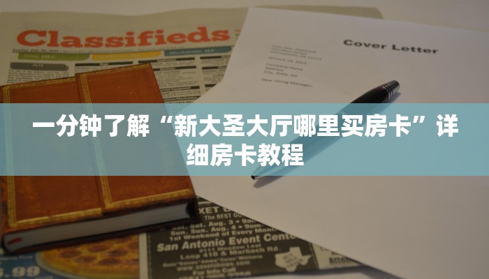 秒懂教程“微信群牛牛房卡如何充值”详细房卡怎么购买教程